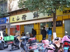 门面-文山荷鲜居(翠湖店)