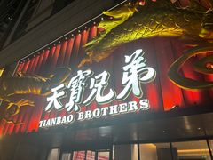 -天宝兄弟(前海壹方城店)