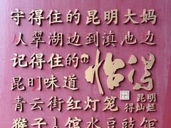 -怡得饭庄·宋大妈昆明菜·始于1996(滇池海埂大坝店)