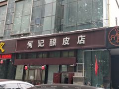 -何记酿皮店(西流湾店)