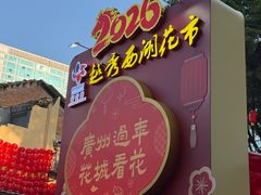 -越秀西湖花市(广州城市广场花卉店)