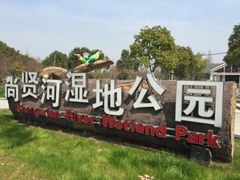 -尚贤河湿地