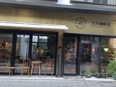 门面-大井咖啡店(大井巷店)
