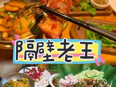 -隔壁老王·家常云南菜(花巷店)