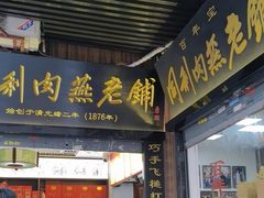 -同利肉燕老铺(澳门路店)