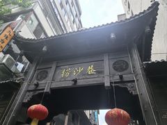 -捞沙巷