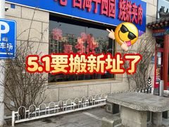-京东一绝西海子西园烧饼夹肉