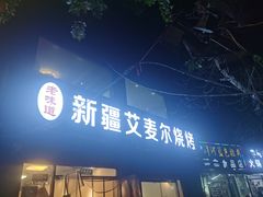 -新疆艾麦尔烧烤(丰台路口店)