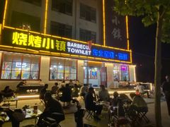 门面-烧烤小镇(博兴店)