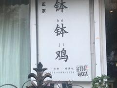 -长颈鹿的口袋钵钵鸡(市南店)