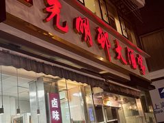 -光明邨大酒家(淮海路店)