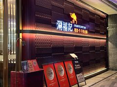 -涮福記·现切牛羊肉火锅(世纪汇店)
