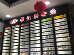 菜单-银记肠粉店(赤岗店)