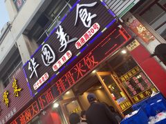 门面-华圆美食-老蓬莱菜(蓬港路店)