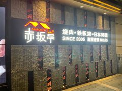 -赤坂亭·M9和牛烧肉·铁板烧·日料398放题(长泰广场店)