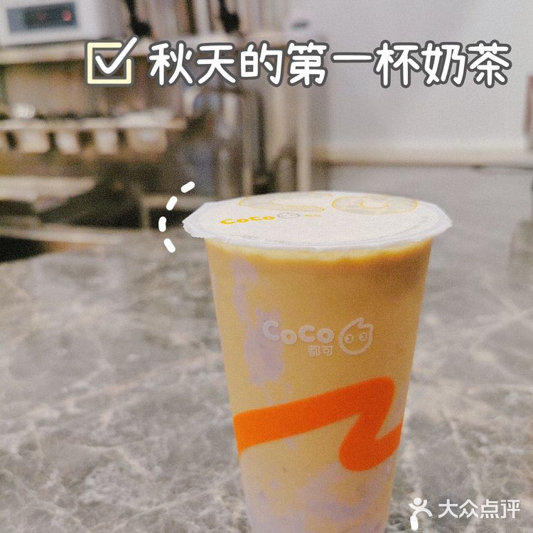 跟个风，秋天的第一杯奶茶🤓