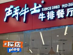 -斗牛士牛排餐厅(嘉里汇店)
