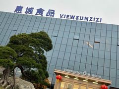 -贵阳高新惠诚食品有限公司