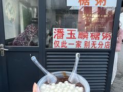 -潘玉麟糖粥