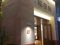 -稻田秋(怡美广场店)