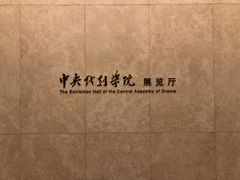 教学楼-中央戏剧学院(昌平校区)