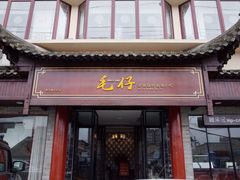 门面-毛仔特色小吃(御窑厂店)