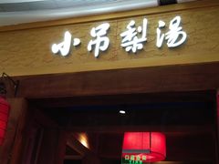 -小吊梨汤·北京菜·烤鸭(清河万象汇店)