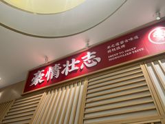 -羊之道草原味道清真餐厅(番禺店)