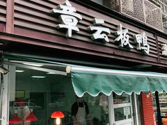 门面-章云板鸭(马道街店)
