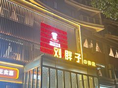 -刘胖子家常菜·蹄花焖藕(中南店)