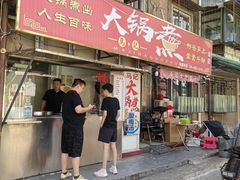 -马记大锅煮(总店)
