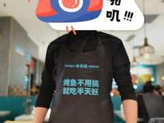 -半天妖烤鱼(蒸湘万达广场店)