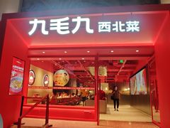 门面-九毛九西北菜(水荫店)