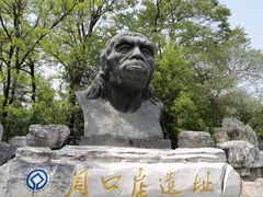 -周口店北京人遗址公园