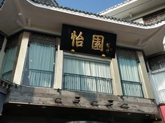 门面-怡园饭店-餐厅(四望亭店)
