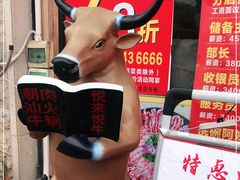 -悦来悦牛潮汕牛肉火锅(大浪店)