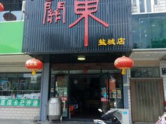 门面-老关东东北菜(盐城店)