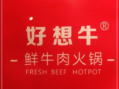 -好想牛·鲜切自助牛肉火锅(七堡花园城店)