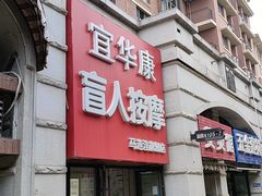 -宜华康盲人按摩(马连洼旗舰店)