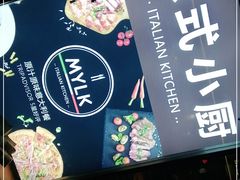 -MYLK意式小厨(熙地港店)