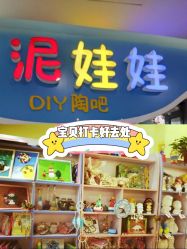 -泥娃娃DIY陶吧(易生活购物公园店)