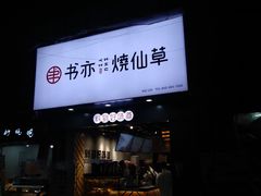 门面-书亦烧仙草(师大地铁站店)