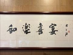 -和乐喜宴海鲜酒家(骏荣广场店)