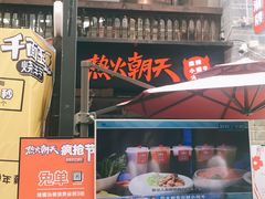 门面-热火朝天鲜切牛肉火锅(南强街巷店)