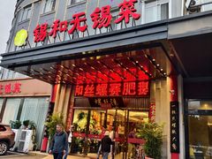 -锡和无锡菜(景丽苑店)