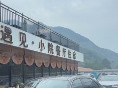 -遇见小院—虹鳟鱼•农家菜(怀柔店)