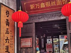 门面-新万鑫银丝面·非遗无锡味(惠山古镇店)