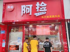 门面-阿捡忭京炸鸡(韭菜园总店)