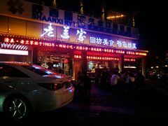 门面-老兰家传统烧烤炒菜泡馍(小南门店)