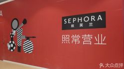 -丝芙兰Sephora